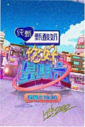 周末请回答综艺封面